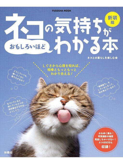 Title details for 新装版ネコの気持ちがおもしろいほどわかる本 by ネコとの暮らしを楽しむ会 - Wait list